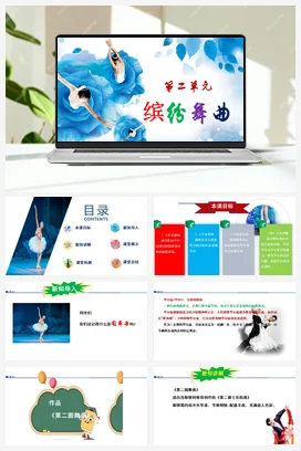 【新版教材】人音版音乐七年级上册第二单元《第二圆舞曲》课堂教学设计+课件+素材