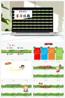 【新版教材】人音版音乐七年级上册第五单元《草原夜色美》课堂教学设计+课件+素材