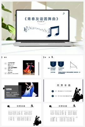 课件《青年友谊圆舞曲》新版人音版七年级上册第二单元