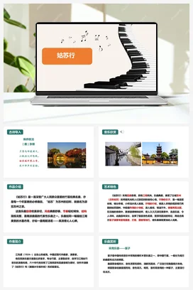 人教版音乐七年级下册 第4单元 神州音韵（二） 姑苏行