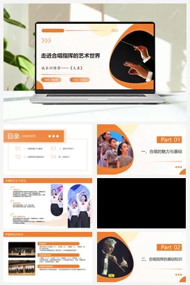 人教版音乐七年级下册 第四单元 学习项目一 走进合唱指挥的艺术世界《大鱼》 课件教案