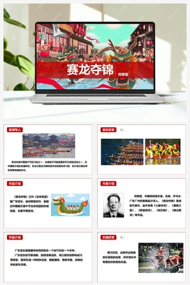 人教版音乐七年级下册第4单元 神州音韵（二） 赛龙夺锦 课件教案