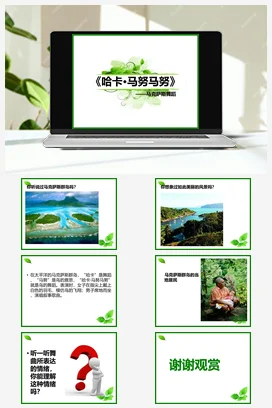 人教版音乐七年级下册第5单元 环球之旅（二） 哈卡·马努马努 课件教案
