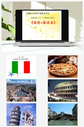 人教版音乐七年级下册第5单元 环球之旅（二） 桑塔 课件教案.露琪娅