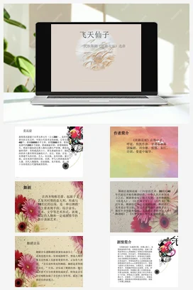 人音版音乐九年级下册 第二单元 舞剧之魂 欣赏 飞天仙子