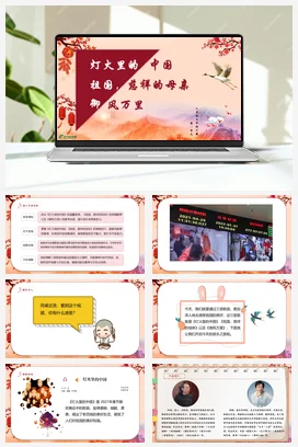 【新教材】人音版七下第一单元《灯火里的中国》《祖国，慈祥的母亲》《御风万里》课件+素材+教案