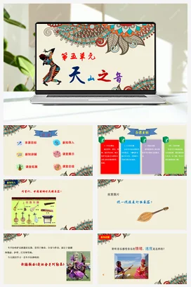 中学音乐人音版七年级下册 第五单元 《我的金色阿勒泰》课件+素材+教案