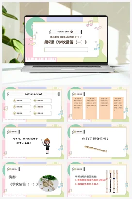 【新教材新课标】花城版七年级上册第三单元《学吹竖笛（一）》-课堂教学设计+课件