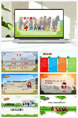 【新教材新课标】花城版七年级上册第六单元《放马山歌》-课堂教学设计+课件+素材