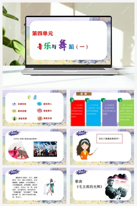 【新教材新课标】花城版七年级上册第四单元《毛主席的光辉+闲聊波尔卡》教学设计+课件+素材