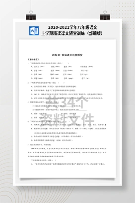 2020-2021学年八年级语文上学期精读课文随堂训练（部编版）