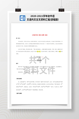 2020-2021学年初中语文课内文言文资料汇编(部编版)