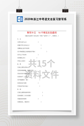 2020年浙江中考语文总复习默写练