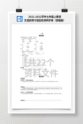 2021-2022学年七年级上册语文课前预习课后检测同步卷（部编版）