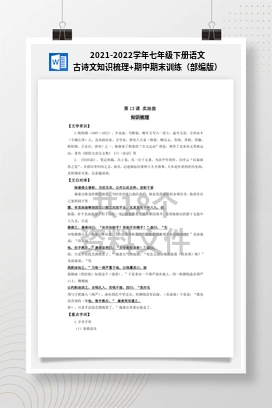 2021-2022学年七年级下册语文古诗文知识梳理+期中期末训练（部编版）
