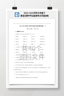 2021-2022学年七年级下册语文期中考试高频考点专题训练