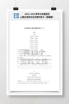 2021-2022学年七年级语文上册古诗及文言文提升练习（部编版）