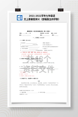 2021-2022学年七年级语文上册暑假讲义（部编版五四学制）