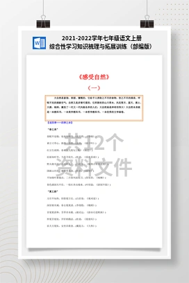 2021-2022学年七年级语文上册综合性学习知识梳理与拓展训练（部编版）