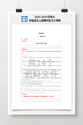 2021-2022学年九年级语文上册期中复习小测卷