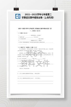 2021—2022学年七年级第二学期语文期中模拟试卷（上海专用）
