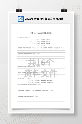 2021年寒假七年级语文衔接训练