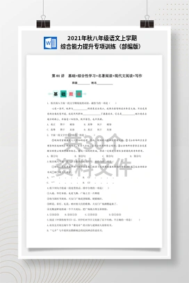 2021年秋八年级语文上学期综合能力提升专项训练（部编版）