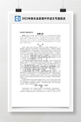2021年陕东省姜堰中学语文专题阅读