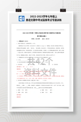 2022-2023学年七年级上册语文期中考试高频考点专题训练