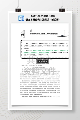 2022-2023学年七年级语文上册单元主题阅读（部编版）