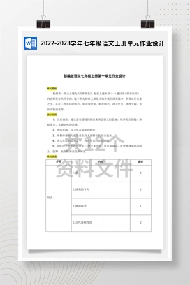 2022-2023学年七年级语文上册单元作业设计