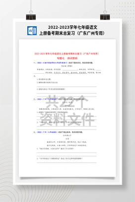 2022-2023学年七年级语文上册备考期末总复习（广东广州专用）