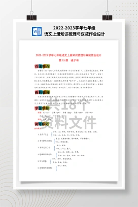 2022-2023学年七年级语文上册知识梳理与双减作业设计