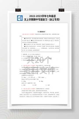 2022-2023学年七年级语文上学期期中专题复习（浙江专用）