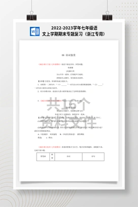 2022-2023学年七年级语文上学期期末专题复习（浙江专用）