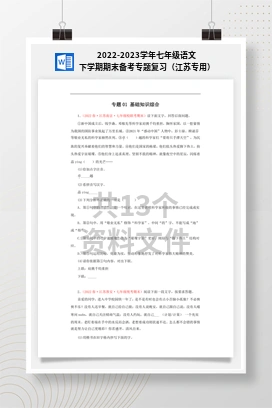 2022-2023学年七年级语文下学期期末备考专题复习（江苏专用）