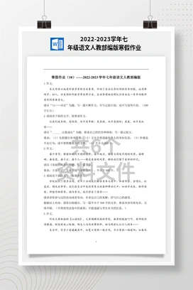 2022-2023学年七年级语文人教部编版寒假作业
