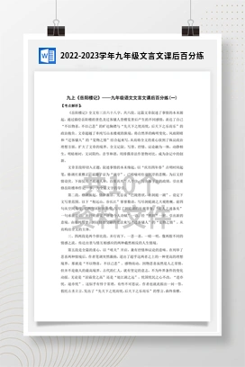 2022-2023学年九年级文言文课后百分练