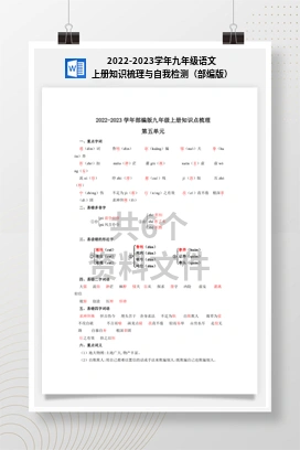 2022-2023学年九年级语文上册知识梳理与自我检测（部编版）