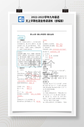 2022-2023学年九年级语文上学期名题金卷课课练（部编版）