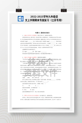 2022-2023学年九年级语文上学期期末专题复习（江苏专用）