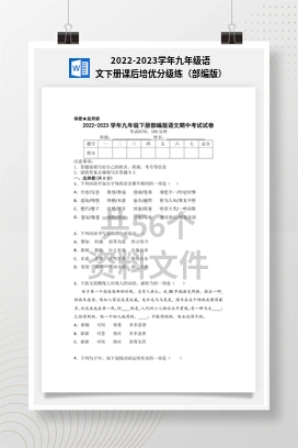 2022-2023学年九年级语文下册课后培优分级练（部编版）