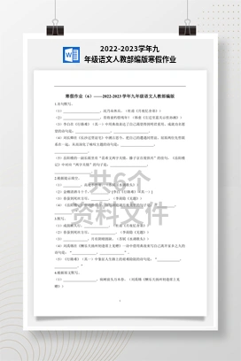 2022-2023学年九年级语文人教部编版寒假作业