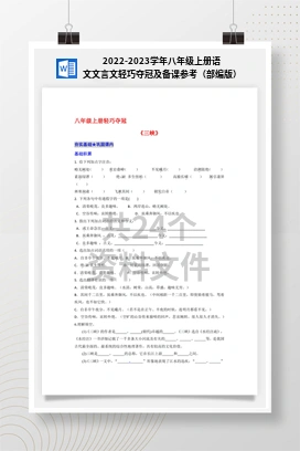 2022-2023学年八年级上册语文文言文轻巧夺冠及备课参考（部编版）