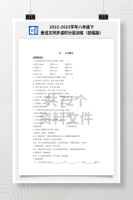 2022-2023学年八年级下册语文同步课时分层训练（部编版）