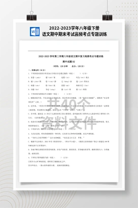 2022-2023学年八年级下册语文期中期末考试高频考点专题训练