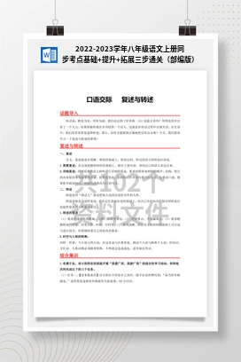2022-2023学年八年级语文上册同步考点基础+提升+拓展三步通关（部编版）