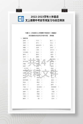 2022-2023学年八年级语文上册期中考前专项复习与综合预测