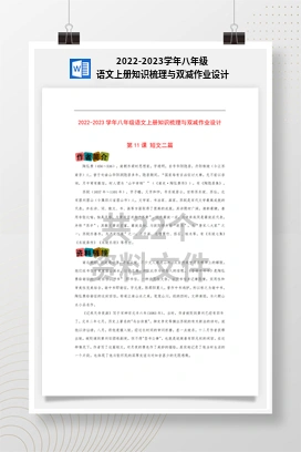2022-2023学年八年级语文上册知识梳理与双减作业设计