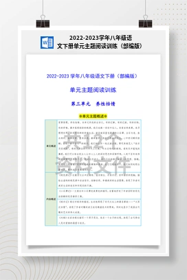 2022-2023学年八年级语文下册单元主题阅读训练（部编版）